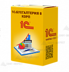 1C: Бухгалтерия 8 КОРП